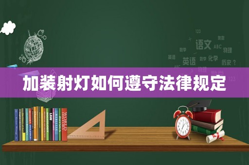 加裝射燈如何遵守法律規定