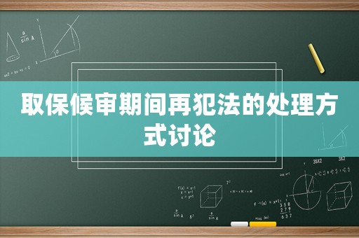 取保候審期間再犯法的處理方式討論