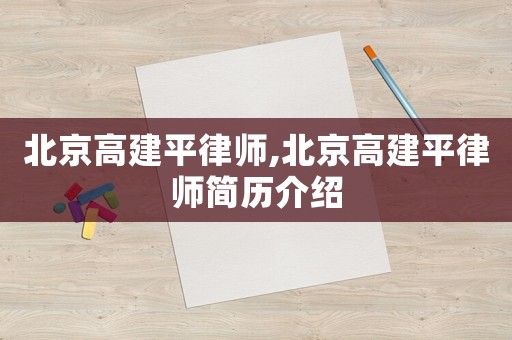 北京高建平律師,北京高建平律師簡歷介紹