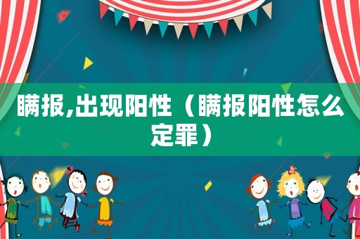 瞞報,出現陽性（瞞報陽性怎么定罪）