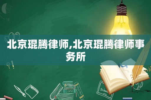 北京琨騰律師,北京琨騰律師事務(wù)所