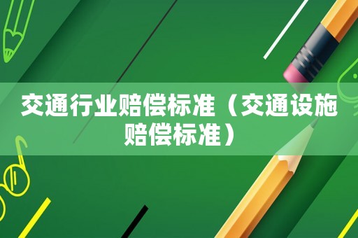 交通行業賠償標準（交通設施賠償標準）
