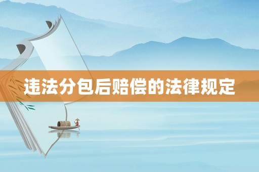 違法分包后賠償的法律規定