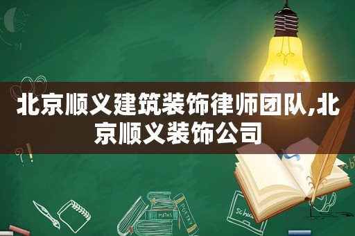 北京順義建筑裝飾律師團隊,北京順義裝飾公司