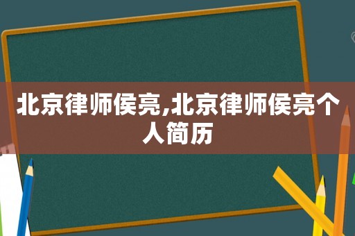 北京律師侯亮,北京律師侯亮個人簡歷