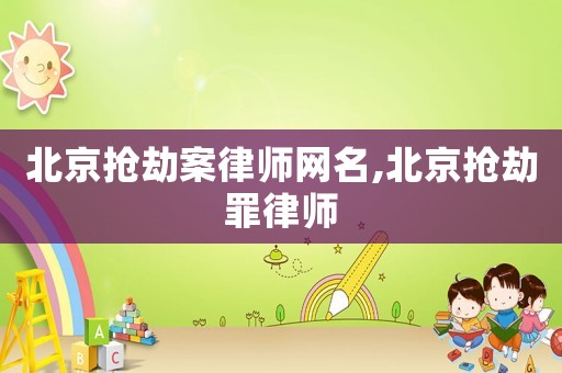 北京搶劫案律師網名,北京搶劫罪律師