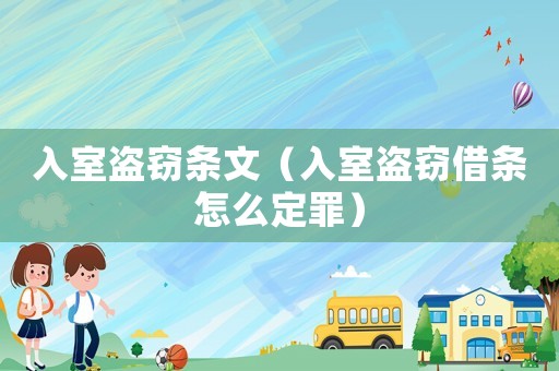 入室盜竊條文（入室盜竊借條怎么定罪）