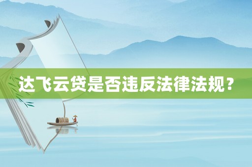 達飛云貸是否違反法律法規？