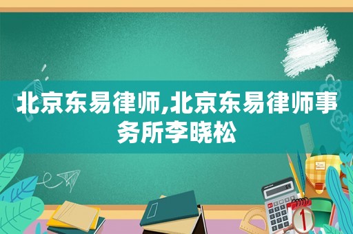 北京東易律師,北京東易律師事務所李曉松
