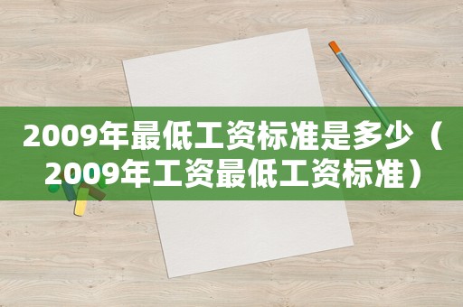 2009年最低工資標準是多少（2009年工資最低工資標準）