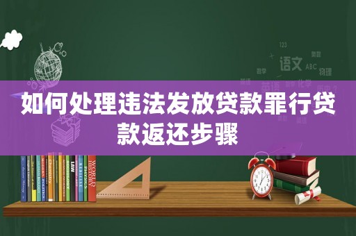 如何處理違法發放貸款罪行貸款返還步驟