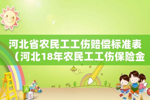 河北省農民工工傷賠償標準表（河北18年農民工工傷保險金額）