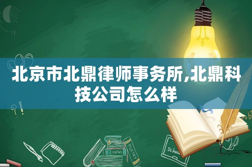 北京市北鼎律師事務所,北鼎科技公司怎么樣