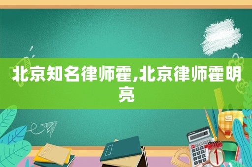 北京知名律師霍,北京律師霍明亮