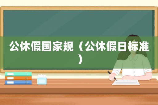 公休假國家規（公休假日標準）