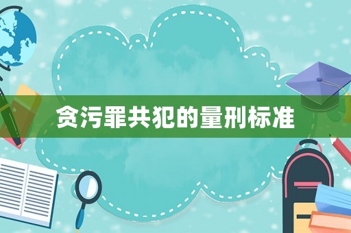 貪污罪共犯的量刑標準