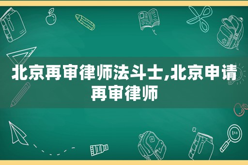 北京再審律師法斗士,北京申請(qǐng)?jiān)賹徛蓭? title=