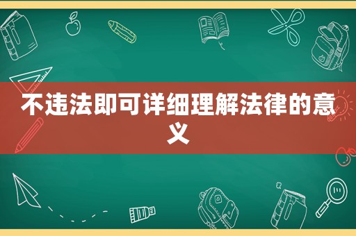 不違法即可詳細理解法律的意義