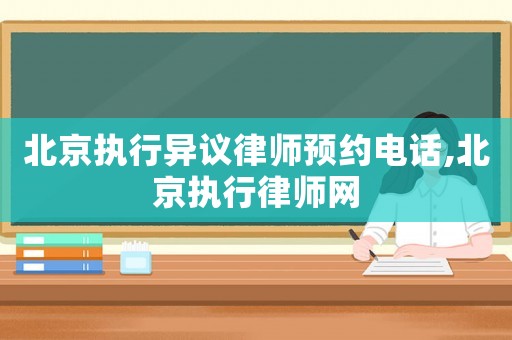 北京執行異議律師預約電話,北京執行律師網