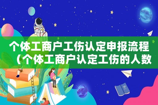 個體工商戶工傷認定申報流程（個體工商戶認定工傷的人數）