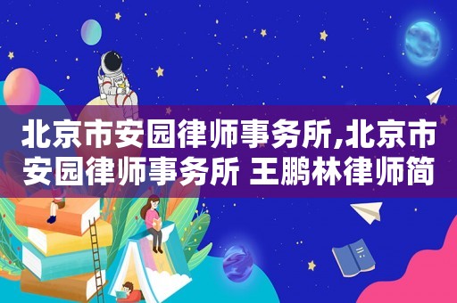 北京市安園律師事務所,北京市安園律師事務所 王鵬林律師簡介