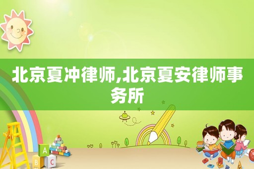 北京夏沖律師,北京夏安律師事務所