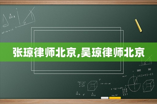 張瓊律師北京,吳瓊律師北京