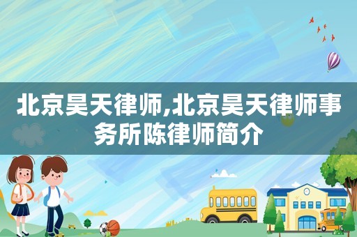 北京昊天律師,北京昊天律師事務所陳律師簡介