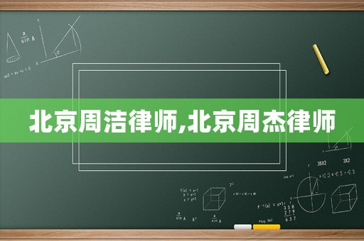 北京周潔律師,北京周杰律師