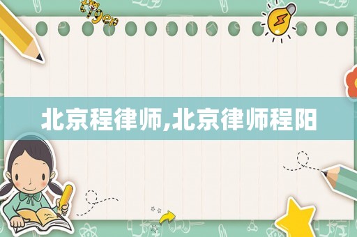 北京程律師,北京律師程陽