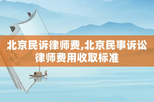 北京民訴律師費,北京民事訴訟律師費用收取標準