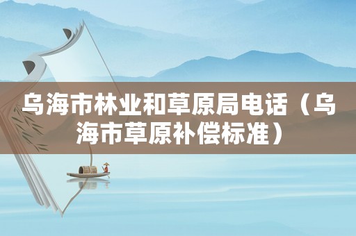 烏海市林業和草原局電話（烏海市草原補償標準）