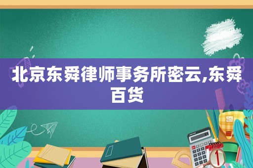 北京東舜律師事務所密云,東舜百貨