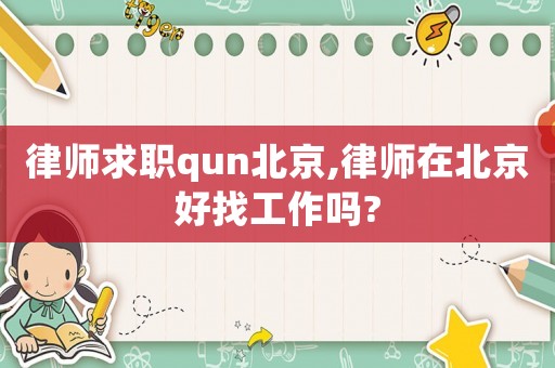 律師求職qun北京,律師在北京好找工作嗎?
