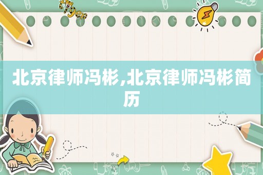北京律師馮彬,北京律師馮彬簡歷