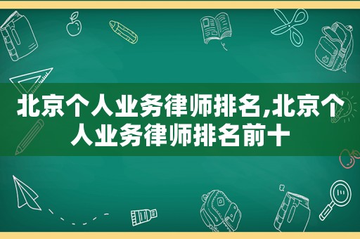 北京個人業務律師排名,北京個人業務律師排名前十