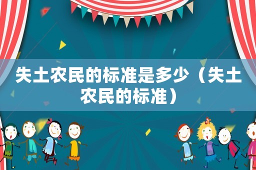 失土農民的標準是多少（失土農民的標準）