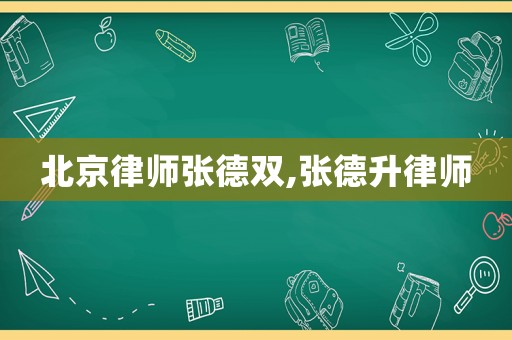 北京律師張德雙,張德升律師