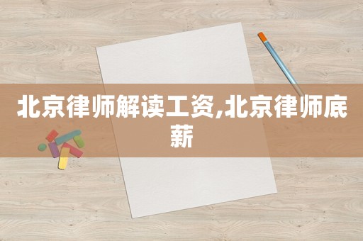 北京律師解讀工資,北京律師底薪