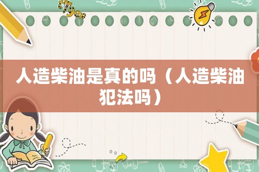 人造柴油是真的嗎（人造柴油犯法嗎）
