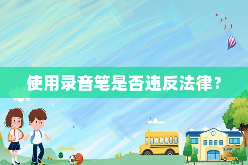 使用錄音筆是否違反法律？