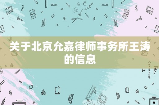 關(guān)于北京允嘉律師事務(wù)所王濤的信息
