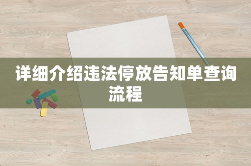 詳細介紹違法停放告知單查詢流程
