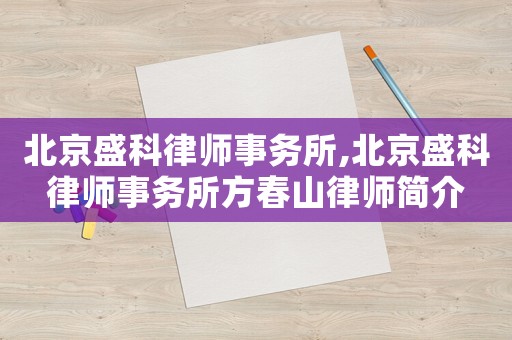 北京盛科律師事務所,北京盛科律師事務所方春山律師簡介