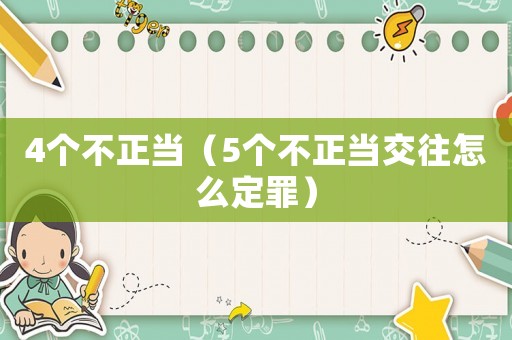 4個不正當(dāng)（5個不正當(dāng)交往怎么定罪）
