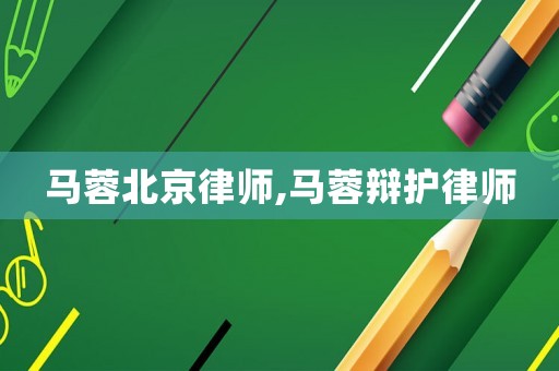 馬蓉北京律師,馬蓉辯護律師