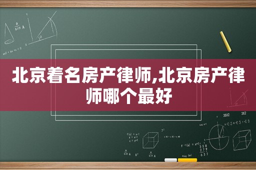 北京著名房產律師,北京房產律師哪個最好
