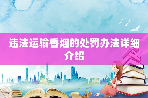 違法運(yùn)輸香煙的處罰辦法詳細(xì)介紹