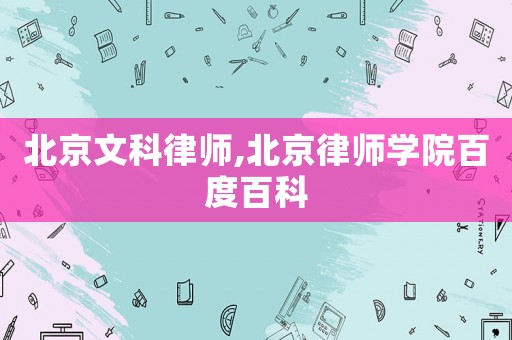 北京文科律師,北京律師學院百度百科