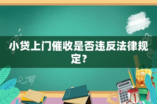 小貸上門催收是否違反法律規定？